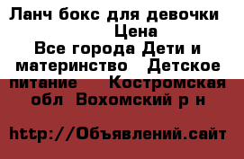 Ланч бокс для девочки Monster high › Цена ­ 899 - Все города Дети и материнство » Детское питание   . Костромская обл.,Вохомский р-н